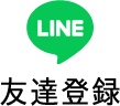 固定リンク LINE