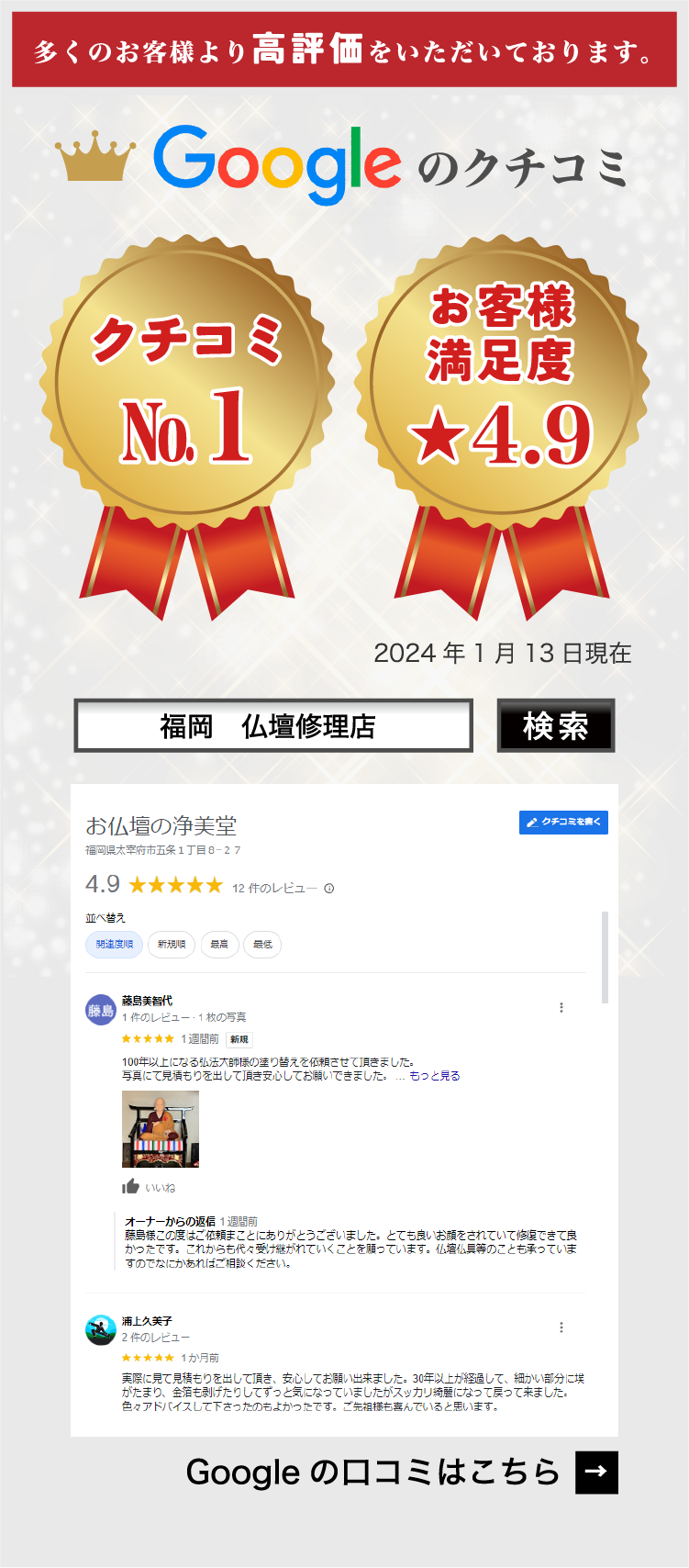 多くのお客様より高評価をいただいております。クチコミ満足度お客様№1 ★4.9