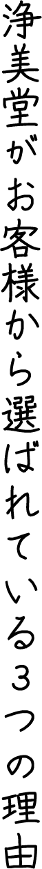 浄美堂がお客様から選ばれている3つの理由