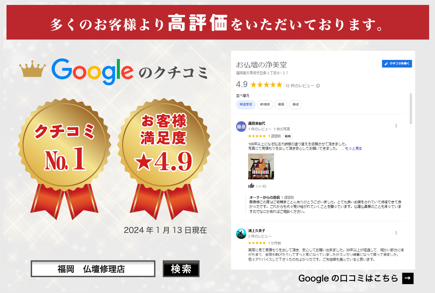 多くのお客様より高評価をいただいております。クチコミ満足度お客様№1 ★4.9