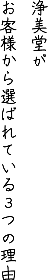 浄美堂がお客様から選ばれている3つの理由