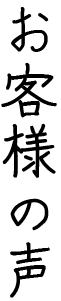 お客様の声