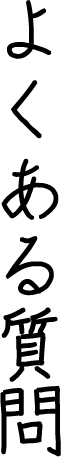 よくある質問